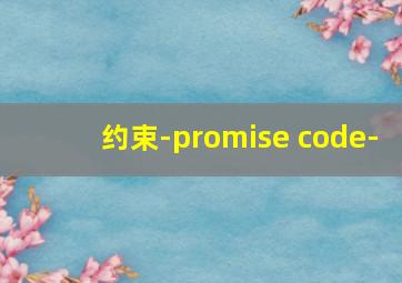 约束-promise code-